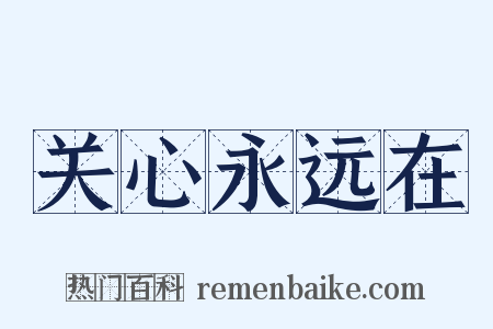 关心永远在是什么意思的图片